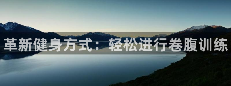 fb体育平台注册流程图:革新健身方式:轻松进行卷腹训练