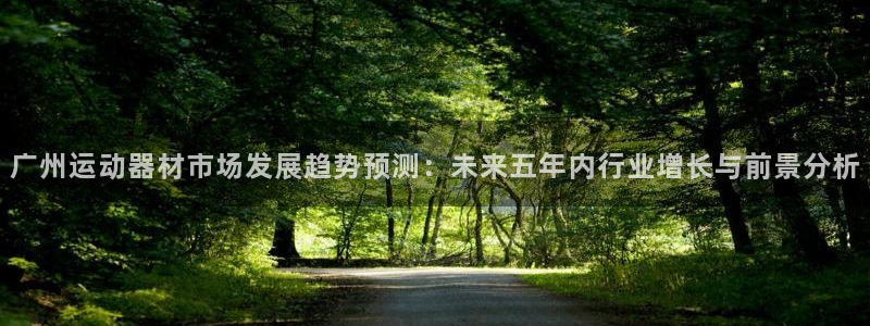 fb体育集团logo:广州运动器材市场发展趋势预测:未来五年